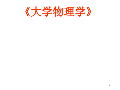大学物理学：1毕奥萨伐尔定律