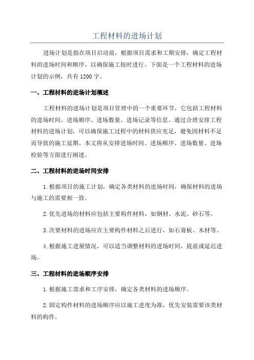 工程材料的进场计划