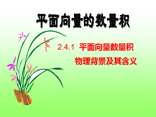平面向量数量积的物理背景及几何意义