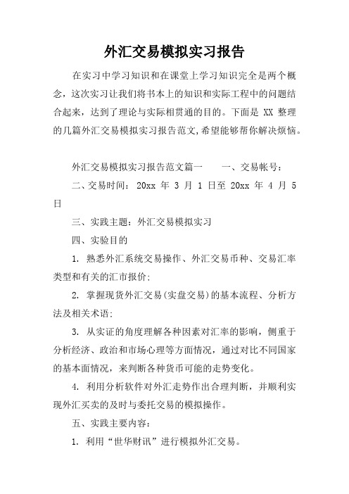 外汇交易模拟实习报告