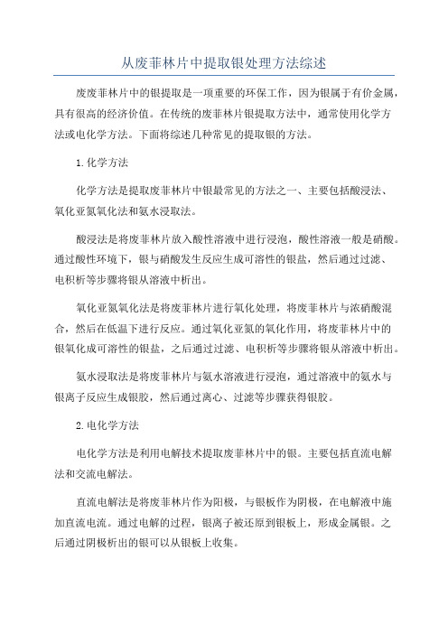 从废菲林片中提取银处理方法综述