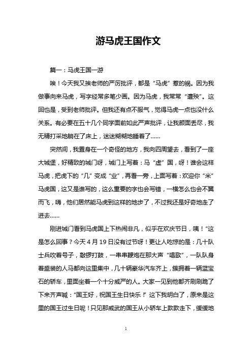 游马虎王国作文