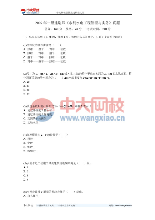 2009年一级建造师《水利水电工程管理与实务》真题-中大网校