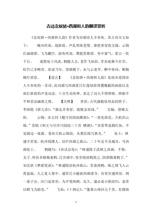 古诗念奴娇·西湖和人韵翻译赏析