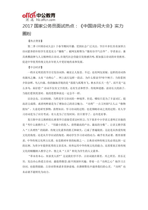2017国家公务员面试热点：《中国诗词大会》实力圈粉