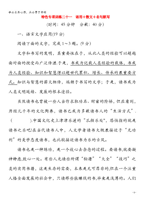 2020版高考语文二轮复习特色专项训练二十一语用+散文+名句默写(含解析)