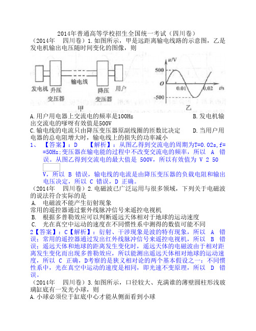 2014年高考真题——理综物理(四川卷)解析版