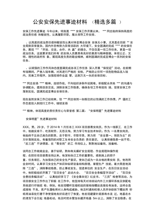 公安安保先进事迹材料(精选多篇)
