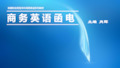 商务英语函电chapter10保险