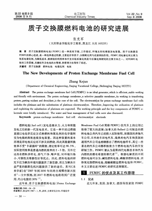 质子交换膜燃料电池的研究进展