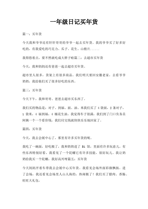 一年级日记买年货