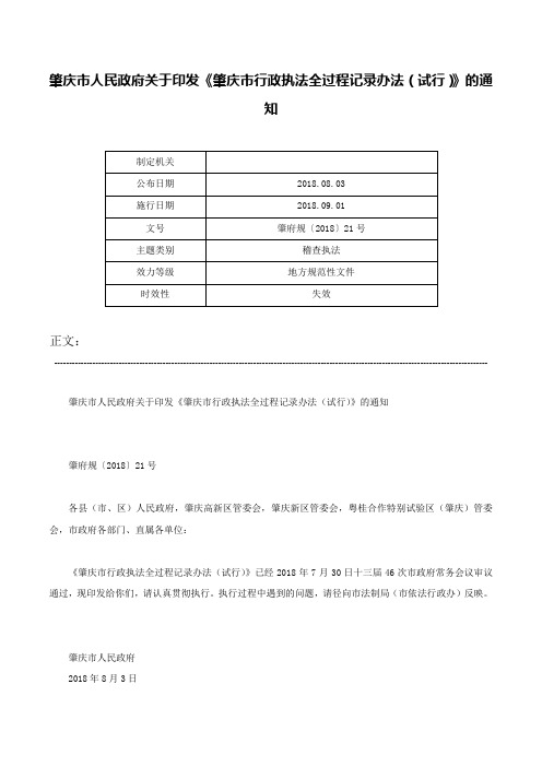 肇庆市人民政府关于印发《肇庆市行政执法全过程记录办法（试行）》的通知-肇府规〔2018〕21号