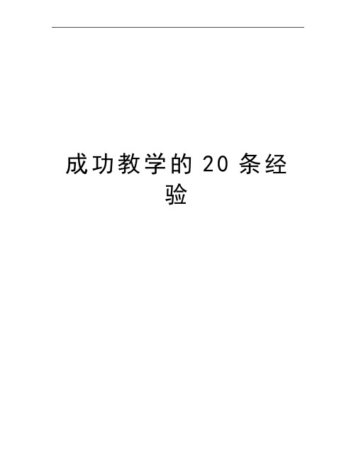 最新成功教学的20条经验