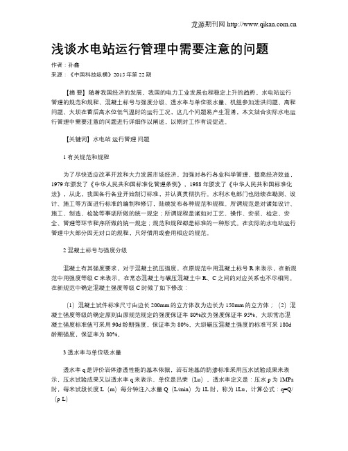 浅谈水电站运行管理中需要注意的问题