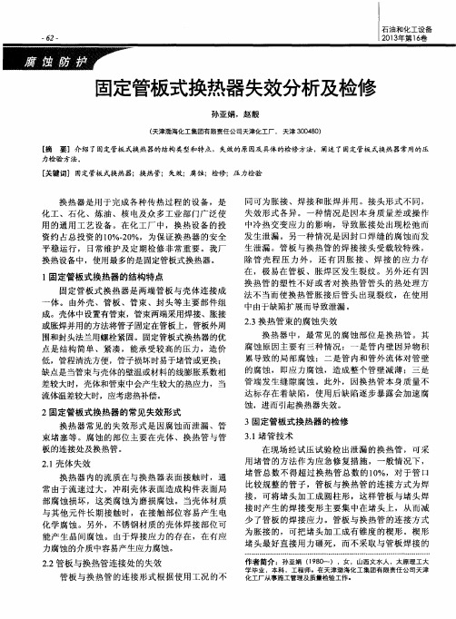 固定管板式换热器失效分析及检修