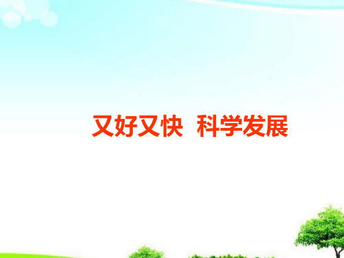 中小学优质课件又好又快科学发展课件.ppt