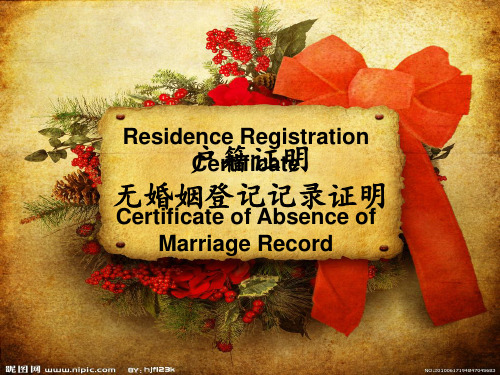 户籍证明和无婚姻登记证明 英文翻译