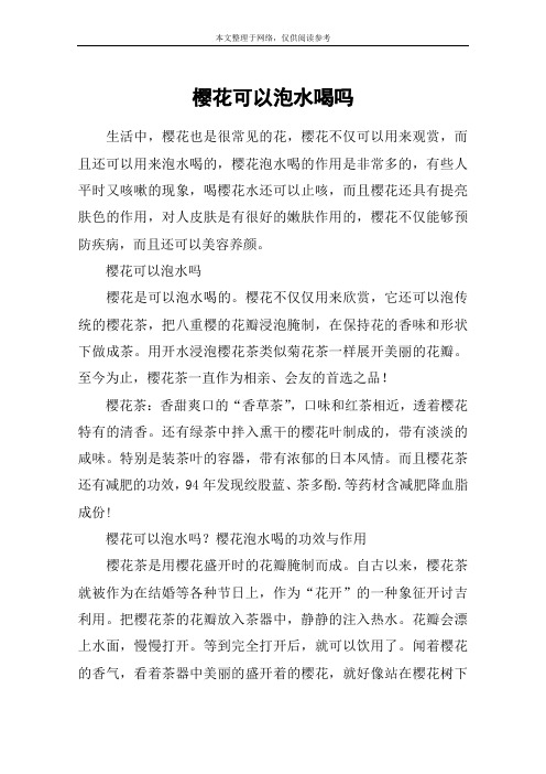 樱花可以泡水喝吗