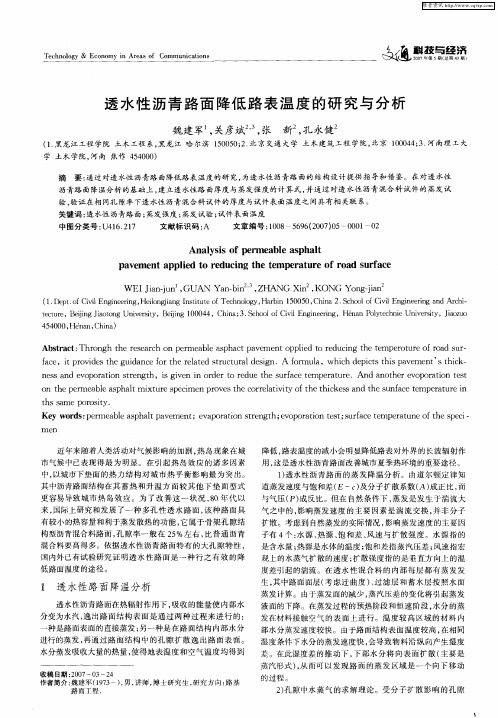 透水性沥青路面降低路表温度的研究与分析