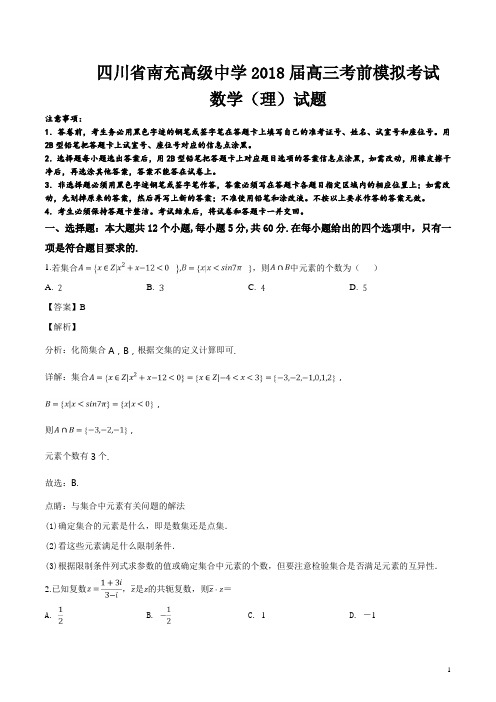 精品解析：【全国百强校】四川省南充高级中学2018届高三考前模拟考试数学(理科)试题(解析版)