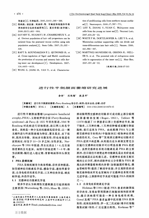 进行性半侧颜面萎缩研究进展