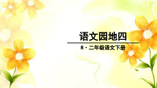 二年级下册 语文园地四：识字加油站+字词句运用2