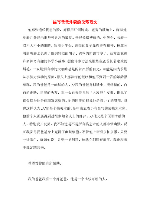 描写爸爸外貌的段落范文