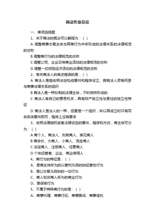 商法作业总论
