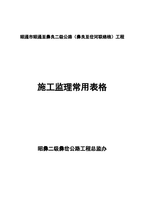 最新整理二级公路施工监理常用表格.doc