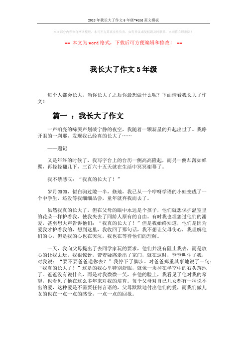 2018年我长大了作文5年级-word范文模板 (3页)