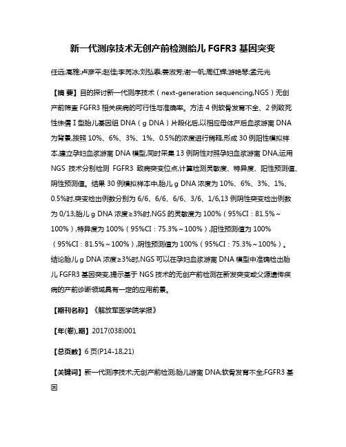 新一代测序技术无创产前检测胎儿FGFR3基因突变
