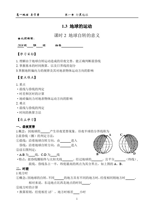 高中地理必修1 - 1.3 地球的运动 导学案2