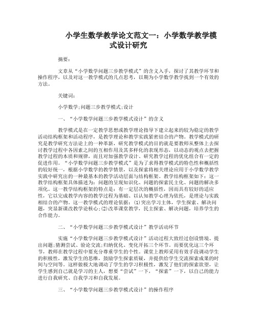 小学生数学教学论文范文