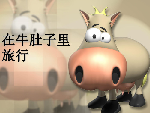 人教部编版语文《在牛肚子里旅行》PPT优质课件1