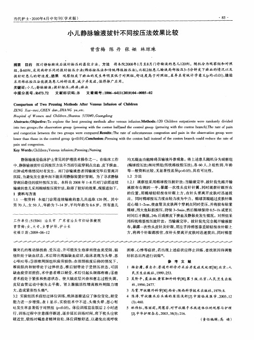 小儿静脉输液拔针不同按压法效果比较