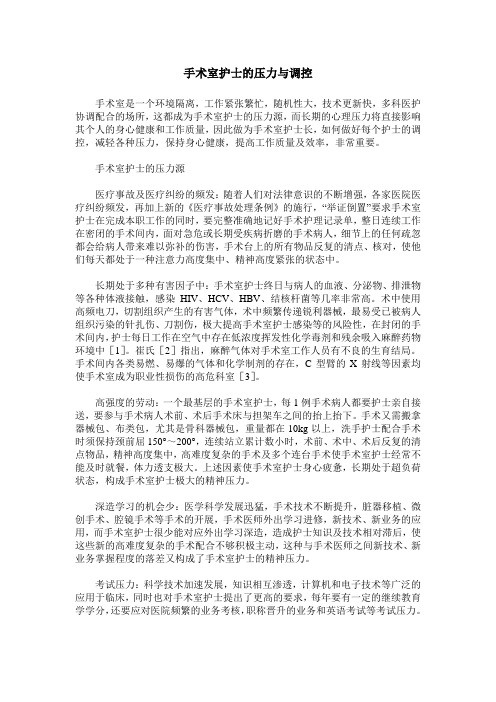 手术室护士的压力与调控