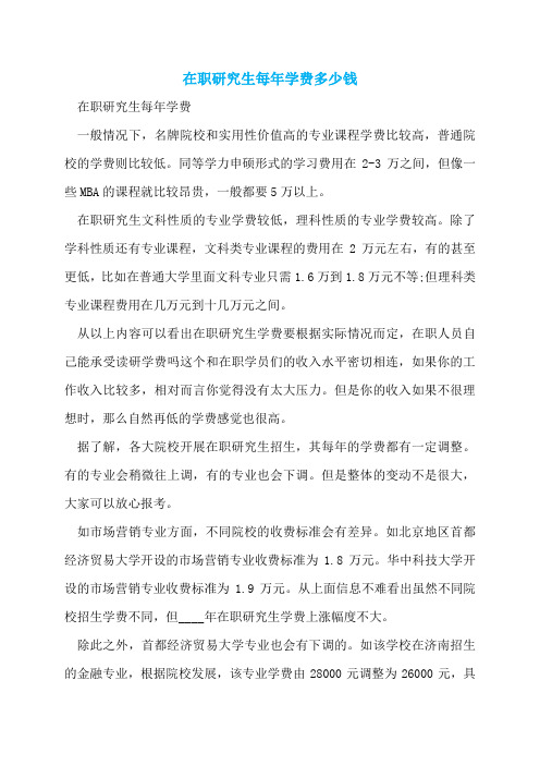 在职研究生每年学费多少钱