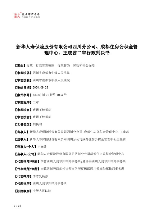 新华人寿保险股份有限公司四川分公司、成都住房公积金管理中心、王晓茜二审行政判决书