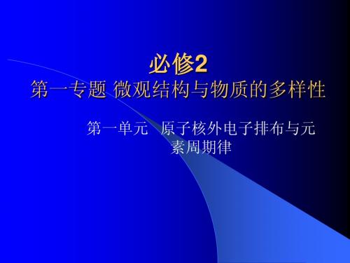 第一单元   核外电子排布与周期律