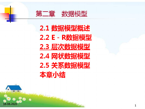 数据库第2章数据模型PPT课件