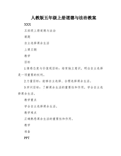 人教版五年级上册道德与法治教案