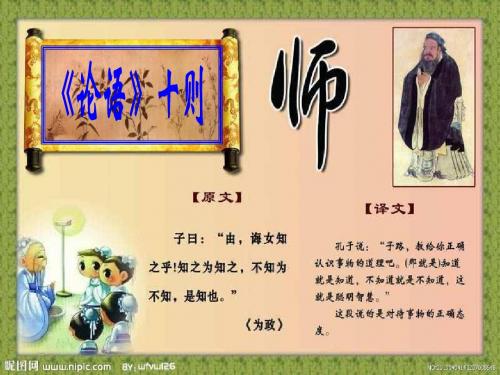 新人教版七年级语文上册课件：10 论语十则(共63张PPT)
