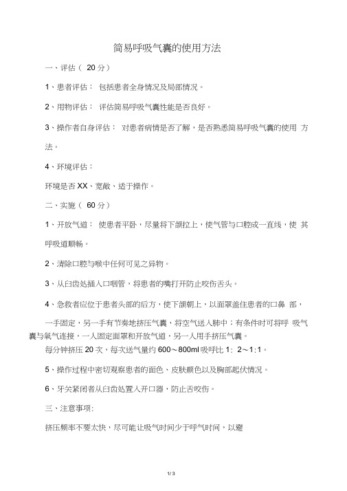 呼吸气囊的使用方法及心肺复苏的标准