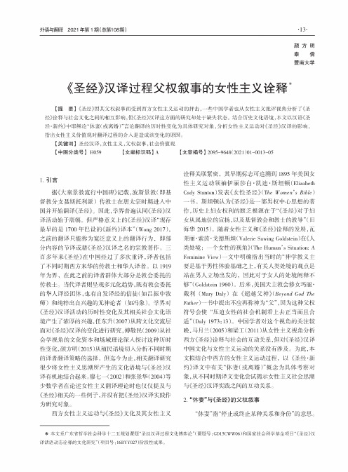 《圣经》汉译过程父权叙事的女性主义诠释