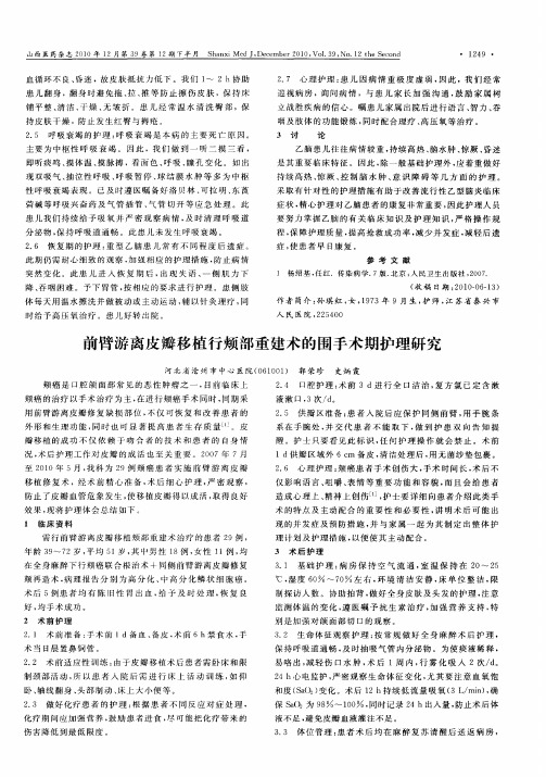 前臂游离皮瓣移植行颊部重建术的围手术期护理研究