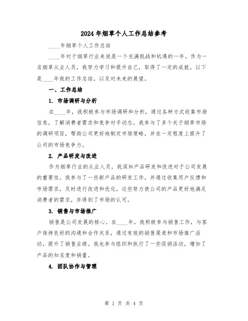 2024年烟草个人工作总结参考(2篇)