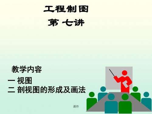 工程制图7剖视图形成及画法-PPT课件