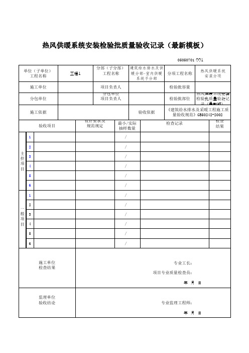 热风供暖系统安装检验批质量验收记录(最新模板)