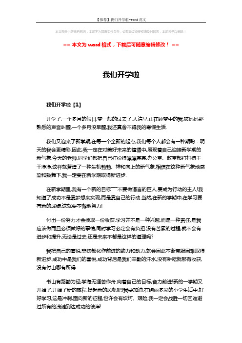 【推荐】我们开学啦-word范文 (3页)