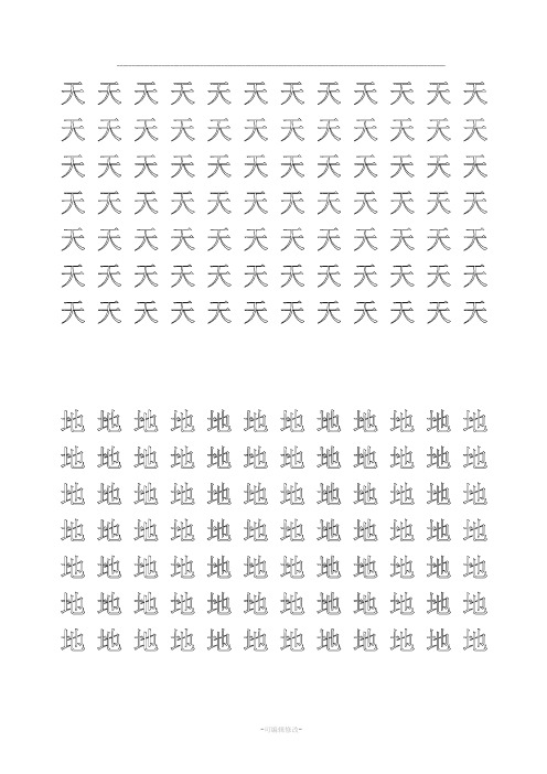 新部编人教版小学一年级语文上册生字描红字帖